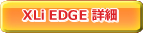 XLiEDGE詳細