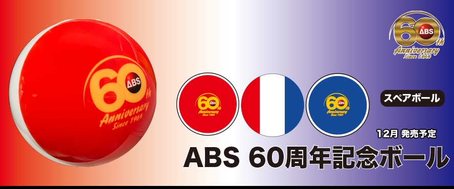 ABS 60周年記念ボール