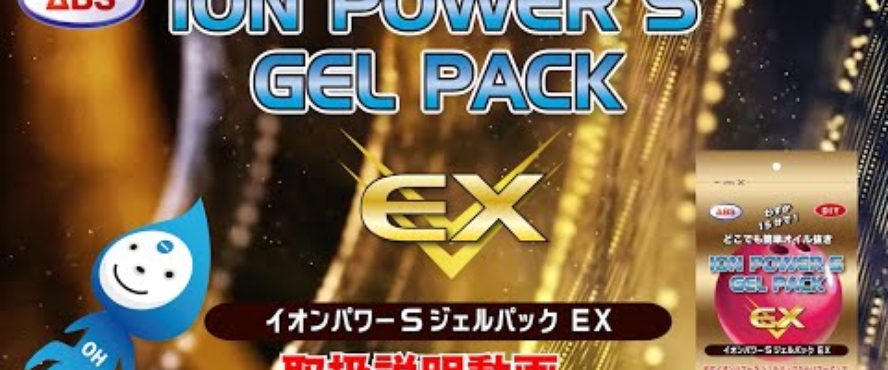 ION POWER S  GEL PACK EX イオンパワーS ジェルパック EX 取扱説明動画