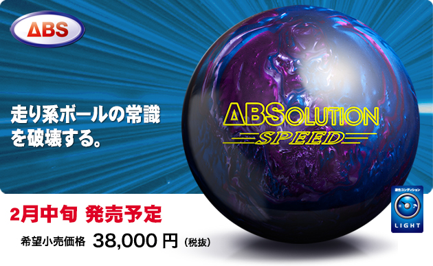 ABSオンライン ボール：アブソリューション・スピード