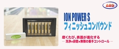 ION POWER S フィニッシュコンパウンド