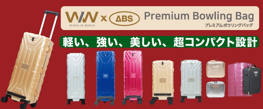 WIW プレミアムボウリングバッグ