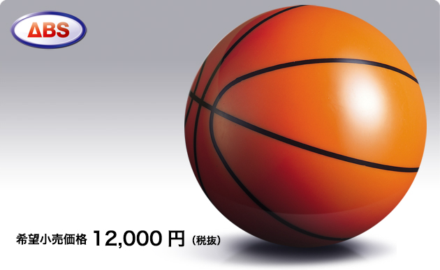 ABSオンライン ボール：バスケットボール